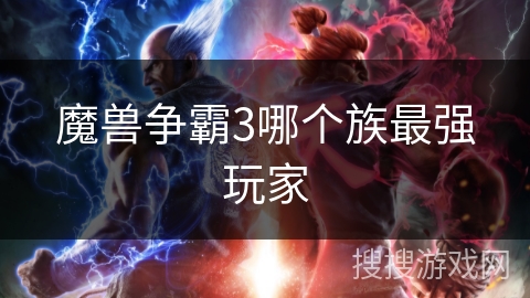 魔兽争霸3哪个族最强玩家