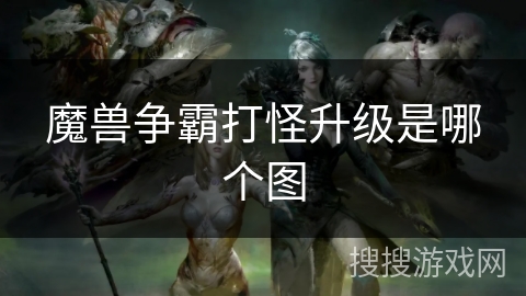 魔兽争霸打怪升级是哪个图