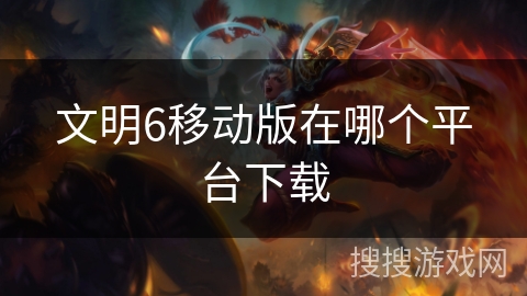 文明6移动版在哪个平台下载