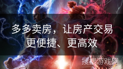 多多卖房，让房产交易更便捷、更高效