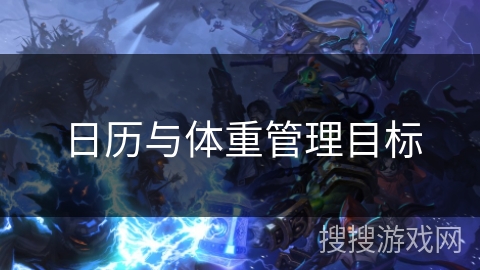 日历与体重管理目标 日历与体重管理目标