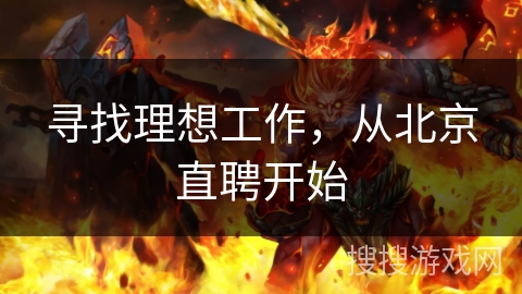 寻找理想工作,从北京直聘开始 寻找理想工作,从北京直聘开始