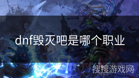 dnf毁灭吧是哪个职业