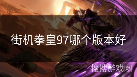 街机拳皇97哪个版本好
