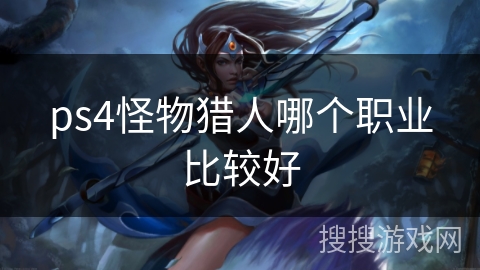 ps4怪物猎人哪个职业比较好