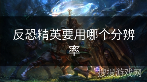 反恐精英要用哪个分辨率