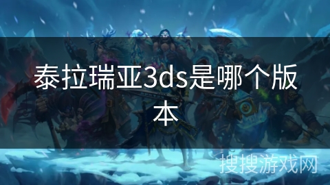 泰拉瑞亚3ds是哪个版本