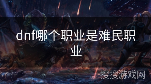 dnf哪个职业是难民职业