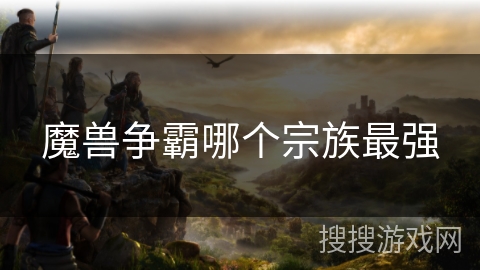 魔兽争霸哪个宗族最强