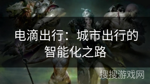 电滴出行：城市出行的智能化之路