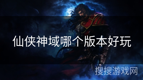 仙侠神域哪个版本好玩