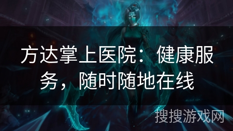 方达掌上医院：健康服务，随时随地在线
