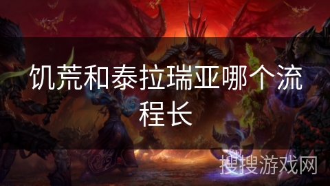 饥荒和泰拉瑞亚哪个流程长