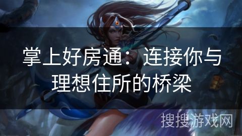 掌上好房通：连接你与理想住所的桥梁