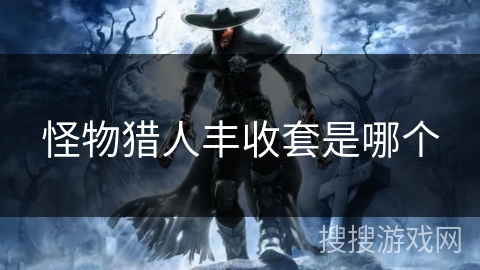 怪物猎人丰收套是哪个