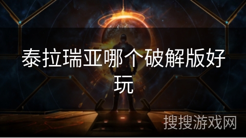 泰拉瑞亚哪个破解版好玩