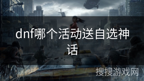 dnf哪个活动送自选神话