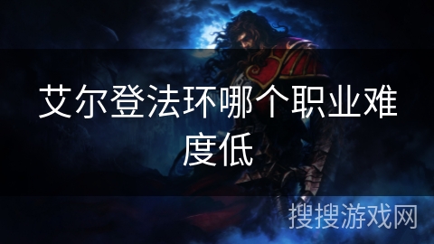 艾尔登法环哪个职业难度低