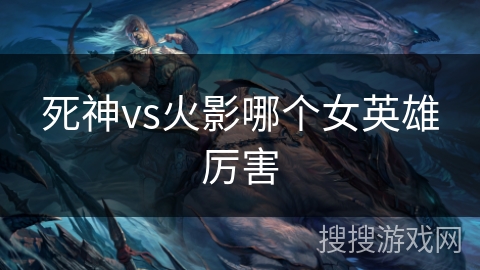 死神vs火影哪个女英雄厉害