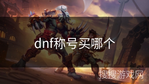dnf称号买哪个