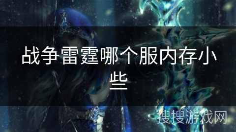 战争雷霆哪个服内存小些