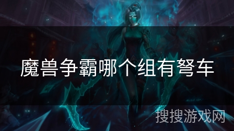 魔兽争霸哪个组有弩车