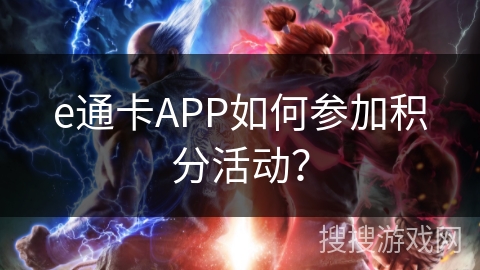 e通卡APP如何参加积分活动？
