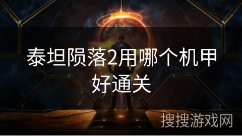 泰坦陨落2用哪个机甲好通关