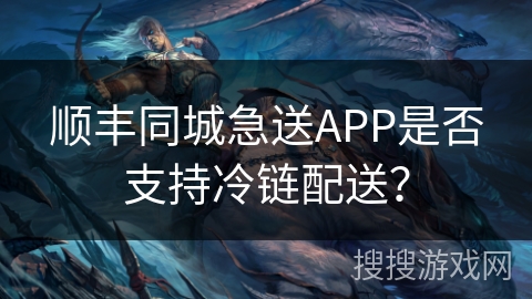 顺丰同城急送APP是否支持冷链配送？