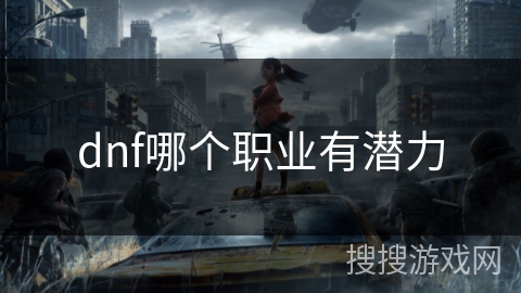 dnf哪个职业有潜力