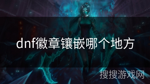 dnf徽章镶嵌哪个地方