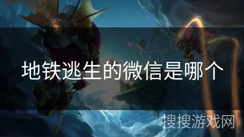 地铁逃生的微信是哪个