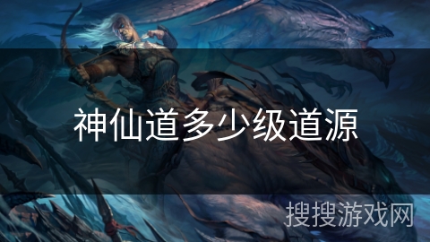 神仙道多少级道源