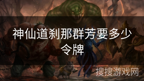 神仙道刹那群芳要多少令牌