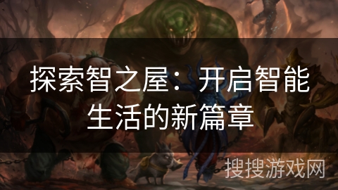 探索智之屋：开启智能生活的新篇章