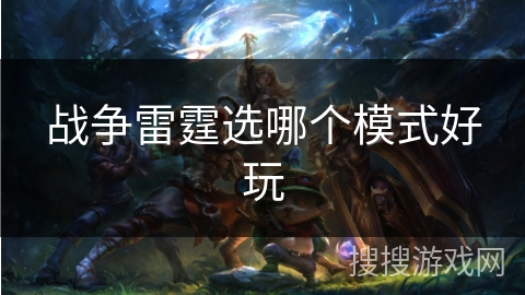 战争雷霆选哪个模式好玩