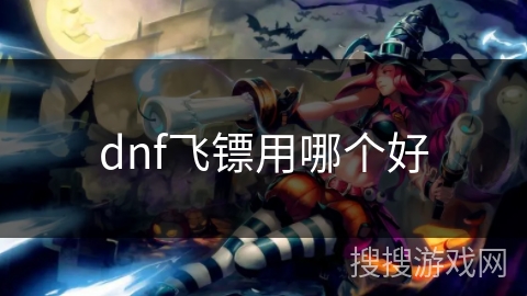 dnf飞镖用哪个好