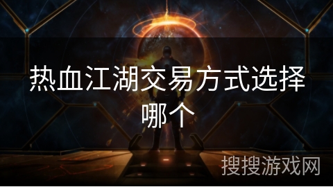 热血江湖交易方式选择哪个