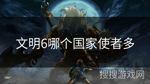文明6哪个国家使者多