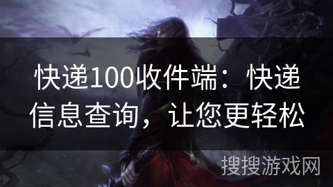 快递100收件端：快递信息查询，让您更轻松