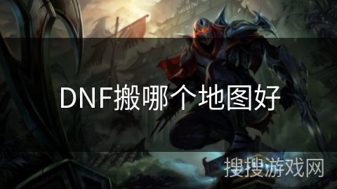 DNF搬哪个地图好
