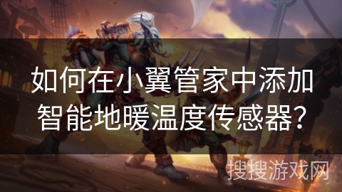 如何在小翼管家中添加智能地暖温度传感器？