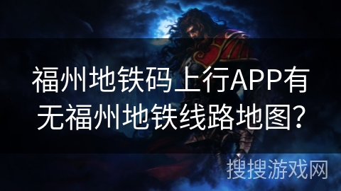 福州地铁码上行APP有无福州地铁线路地图？