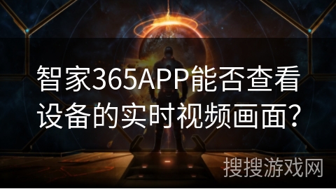 智家365APP能否查看设备的实时视频画面？