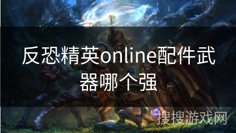 反恐精英online配件武器哪个强