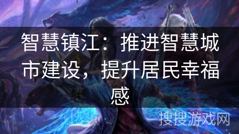 智慧镇江：推进智慧城市建设，提升居民幸福感