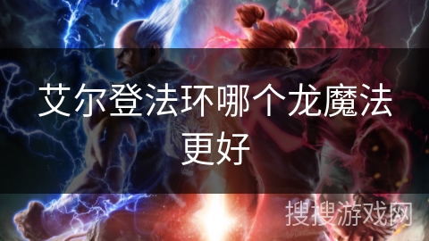 艾尔登法环哪个龙魔法更好
