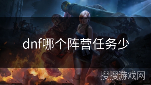 dnf哪个阵营任务少