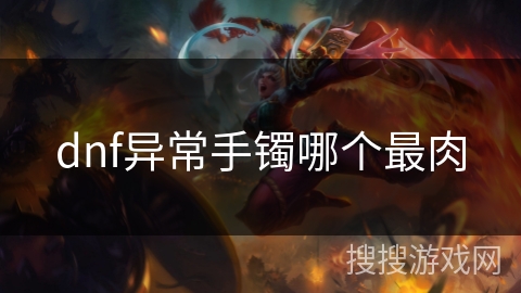 dnf异常手镯哪个最肉
