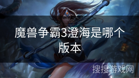 魔兽争霸3澄海是哪个版本